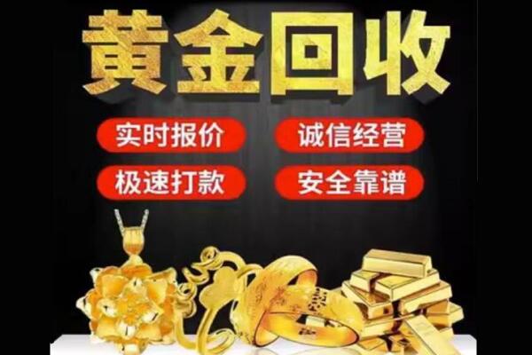 荷泽回收黄金
